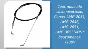 Трос хода газонокосилки Carver LMG-2051, LMG-2646, LMG-2651