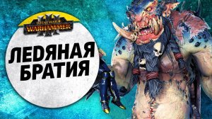 Ледяная братия | Норска vs Воины Хаоса | Ленды | Total War: WARHAMMER 3