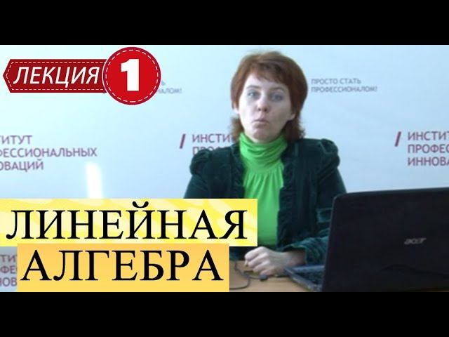Линейная алгебра. Лекция 1. Что изучает алгебра? Линейность. Функция. Матрицы и операции над ними.