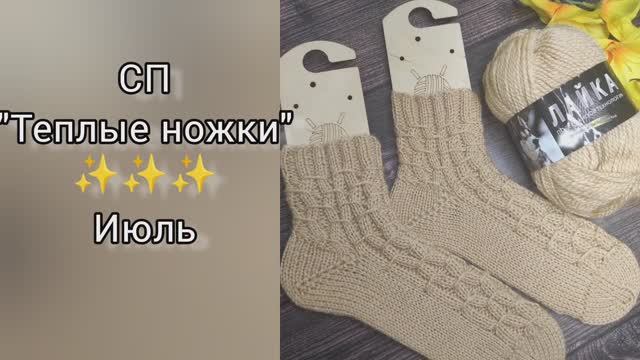 Вяжу в СП "Теплые ножки" ✨Пряжа не понравилась от слова "совсем"