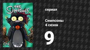 Симпсоны 4 сезон 9 серия «Мистер Плуг» (мультсериал, 1992)