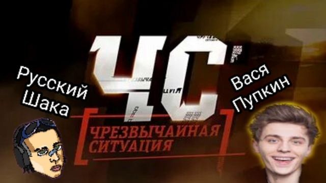 Чрезвычайная Ситуация - Русский Шака, Вася Пупкин (Новый хип-хоп 2025) смотреть онлайн