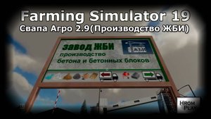 FS 19 Свапа Агро 2.9 Обучение, РП в Farming Simulator 19 Производство ЖБИ