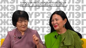 Жэгүүртэ хүлэг. Бадма-Ханда Генинова