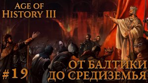 ПРОХОЖДЕНИЕ AGE OF HISTORY III: СВЕИ 476Г. Н.Э.: От Балтики до Средиземья #19