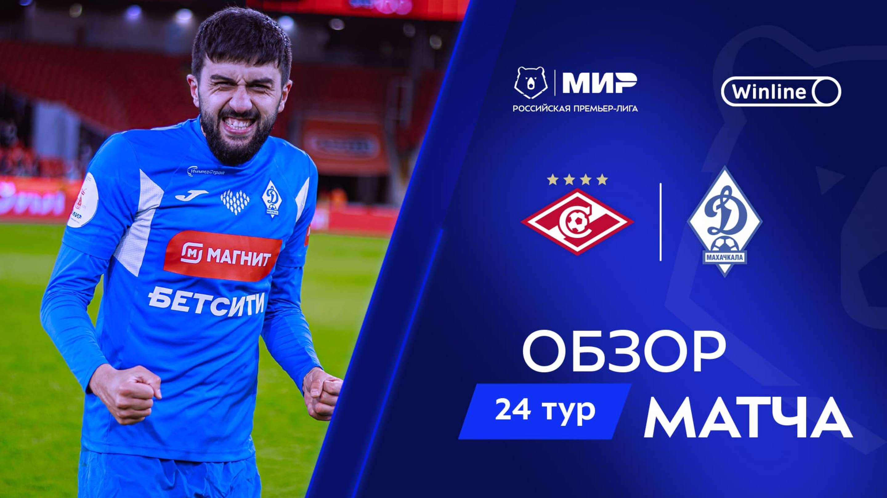 Обзор матча «Спартак» – «Динамо» Мх | Мир РПЛ 2024/25