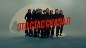 Это Стас сказал! Поздравление для Юли