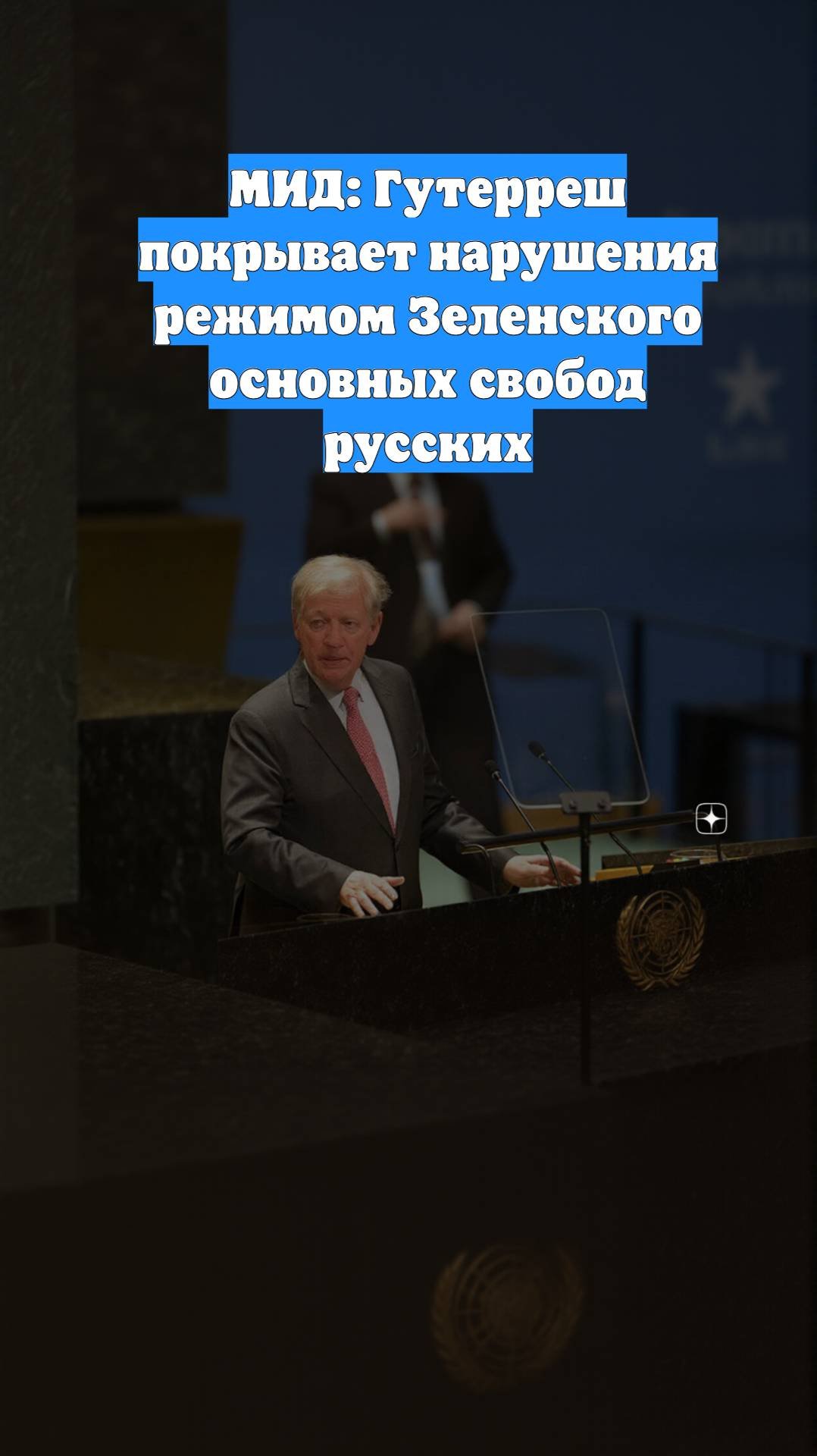 МИД: Гутерреш покрывает нарушения режимом Зеленского основных свобод русских