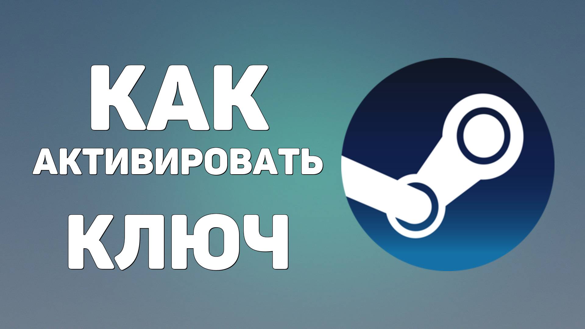 Как активировать ключ в стиме