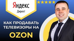 Внешняя реклама на Озон 2025 : как продавать телевизоры на Ozon с помощью внешней рекламы!
