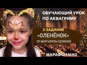 Обучающий урок по аквагриму «Оленёнок» от Маргариты Селиной в рамках новогоднего потокового марафона