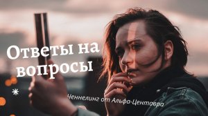 Ответы на вопросы. Ченнелинг