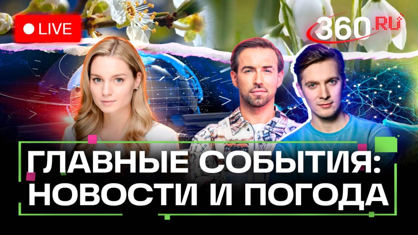 Авиабилеты в Абхазию, KIA возвращается, новый состав Гарри Поттера. Погода на 15 апреля. Стрим