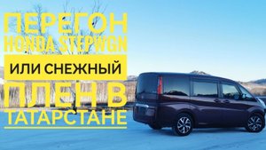 26й Зимний перегон Honda Stepwgn или снежный плен в Татарстане.