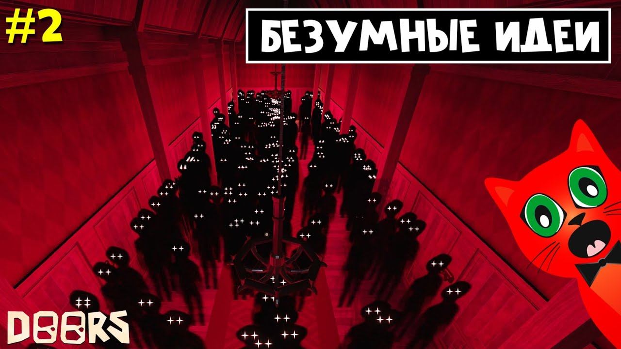 100 ЛУКМЕНОВ И ГИГЛОВ, КОМНАТА СОКРОВИЩ в отеле ДОРС роблокс | Doors roblox | #2 БЕЗУМНЫЕ ИДЕИ