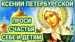 ПРОСИТЕ СЧАСТЬЯ СЕБЕ И СВОИМ ДЕТЯМ. Сильная молитва к Святому лику Святой Блаженной Ксении