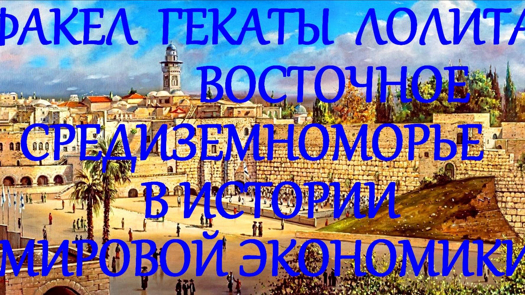 #ЛЕКЦИЯ_3_Ч2_ВОСТОЧНОЕ_СРЕДИЗЕМНОМОРЬЕ_В_ИСТОРИИ_МИРОВОЙ_ЭКОНОМИКИ #ПАЛЕСТИНА #ФАКЕЛ_ГЕКАТЫ_ЛОЛИТА