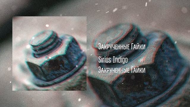 Sirius_Indigo - Закрученные Гайки (prod. by ProoVY) | О-КРАИНА MUSIC