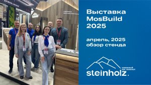 Каменный SPC ламинат Steinholz на выставке MosBuild 2025 / Обзор стенда МосБилд