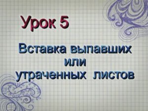 Урок 5.  Вставка выпавших или утраченных листов. Цикл видеоуроков в помощь библиотекарям