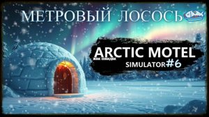 Новый отель - Arctic Motel Simulator - Пруд с лососем #arcticmotelsimulator