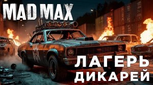 #3 ЛАГЕРЬ ДИКАРЕЙ| Mad Max | Глист Бумаги