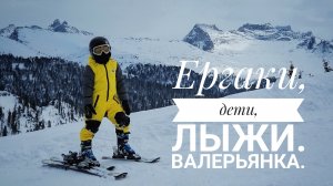 Ергаки, дети, лыжи, валерьянка.