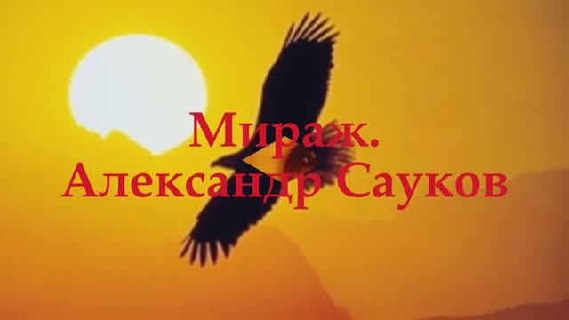 Мираж 2024 г.