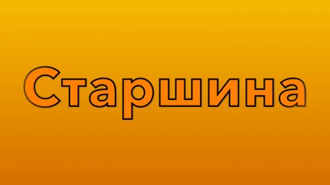 Старшина