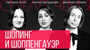 Шопинг и Шопенгауэр. Красота спасает мир. Светлана Тегин, Tegin Fashion, и Дмитрий Голубев, Lume21