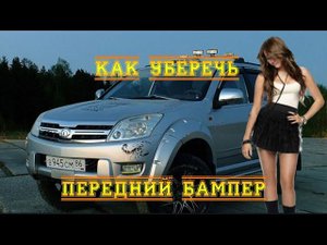 Как уберечь передний бампер на Great Wall Hover