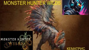 Monster Hunter Wilds прохождение кематриса