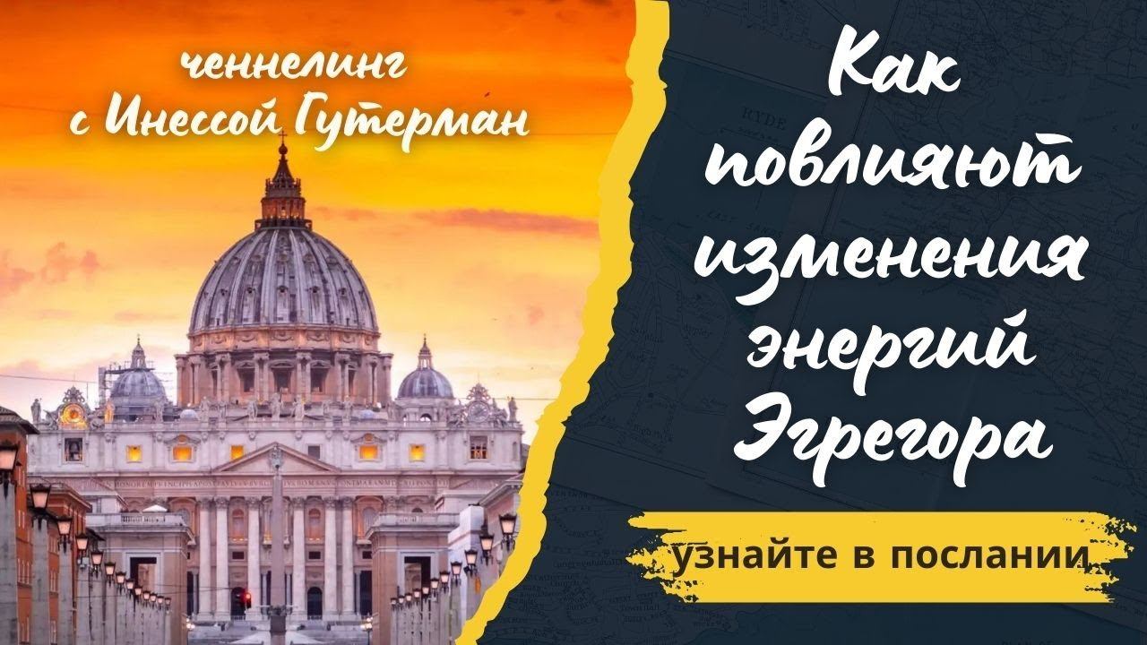 Повышение вибраций эгрегора церкви и влияние на человека.
