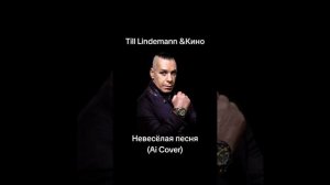 Ии - Тиль Линдеман + Кино - Невеселая песня