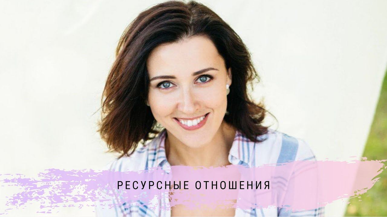 Ресурсные отношения