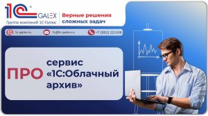 ПРО сервис "1С:Облачный архив"