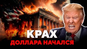 Трамп отомстит за ЭТОТ удар по доллару! Доллар летит в бездну?