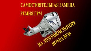 Замена ремня ГРМ на лодочном моторе Honda BF30