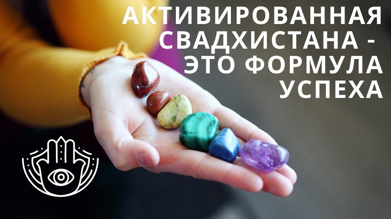 Свадхистана - чакра формулы успеха Человека Осознанного.