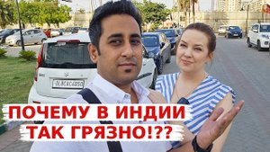 Аамир рассказывает, почему в Индии так грязно! Если жить в Индии, то только здесь!