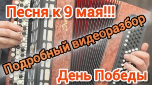 Подробный видеоразбор песни к 9 мая - ДЕНЬ ПОБЕДЫ на баяне! #баян #видеоразбор #топыкатегорий