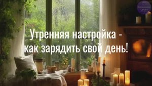 УТРЕННЯЯ МЕДИТАЦИЯ. НАСТРОЙКА ДЛЯ ГАРМОНИЧНОГО ДНЯ.