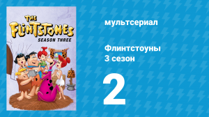 Флинтстоуны 3 сезон 2 серия «Новый босс Фреда» (мультсериал, 1962)