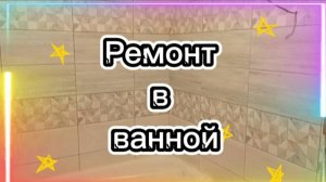 Обзор ремонта в санузле.