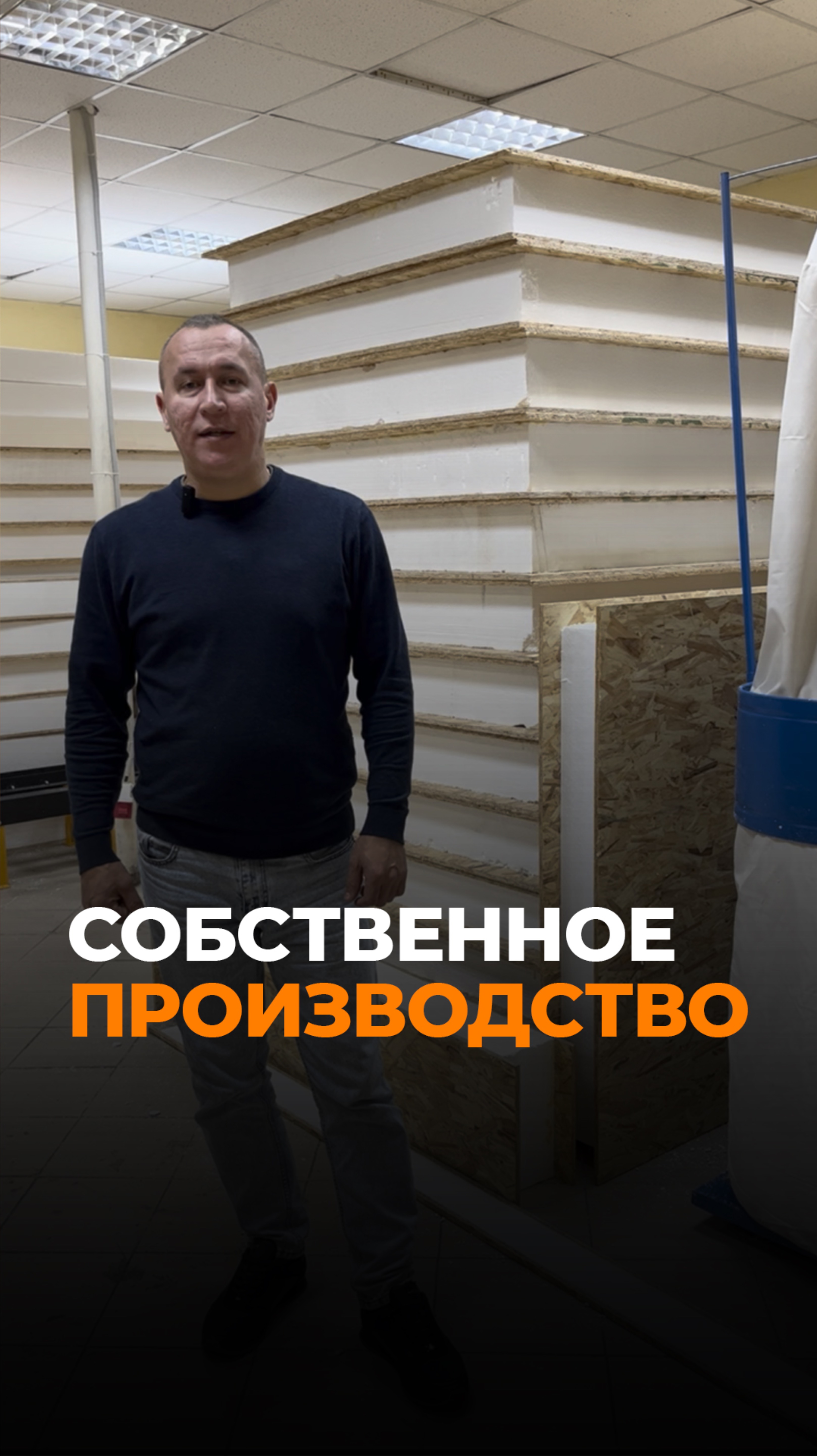 У нас собственное производство СИП панелей