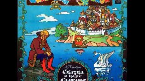 Сказка о царе Салтане. А. Пушкин. М50-39163. 1976