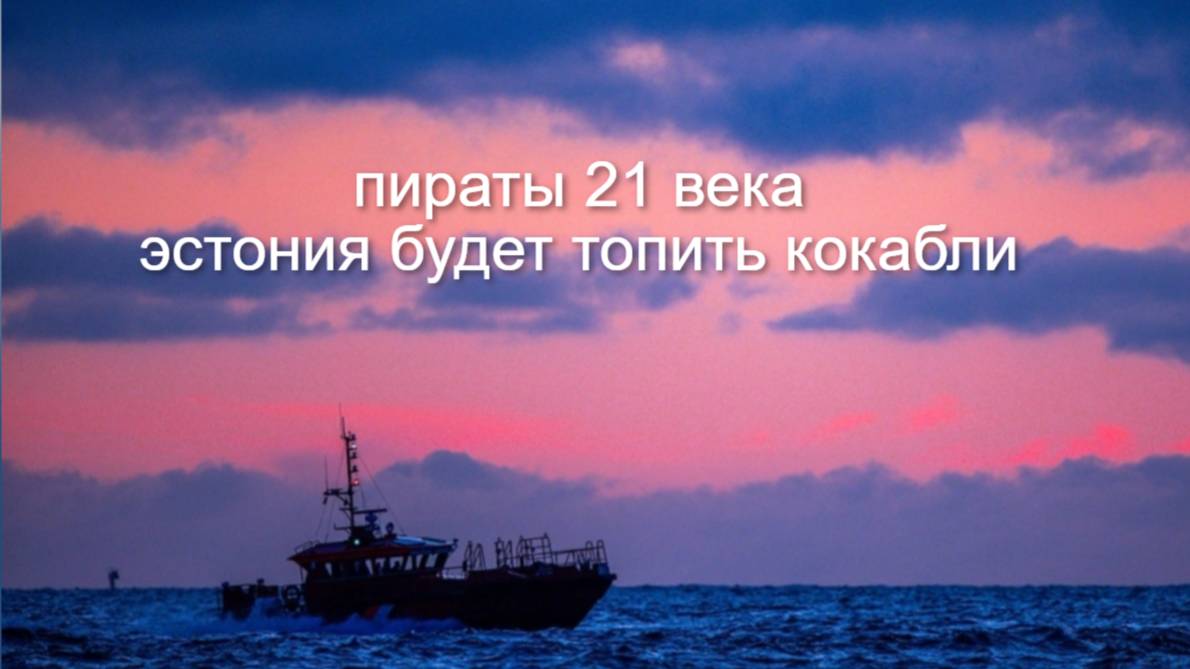 Пираты Балтийского кризиса: Эстония собирается топить торговые суда