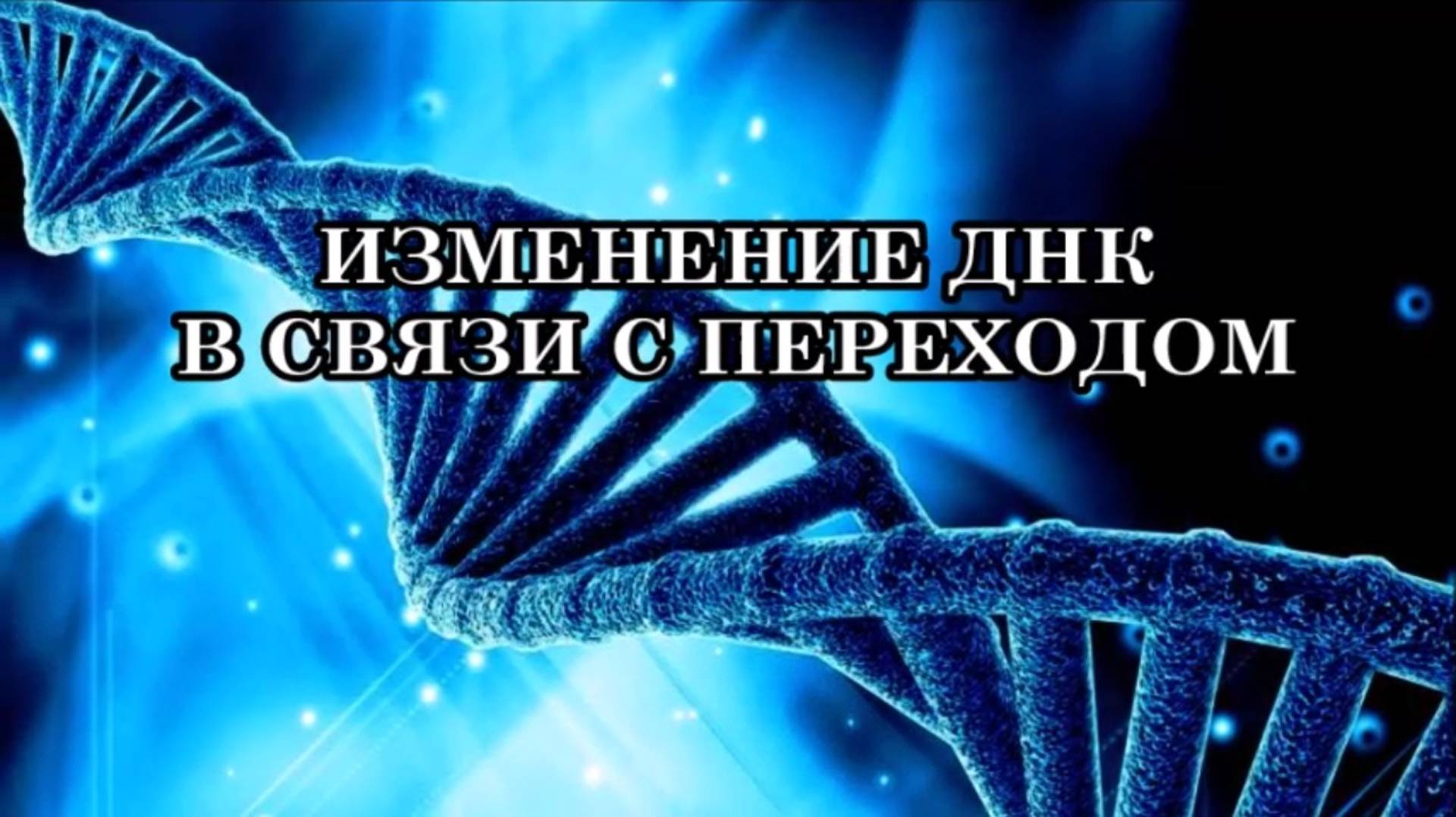 ИЗМЕНЕНИЕ ДНК В СВЯЗИ С ПЕРЕХОДОМ. Наша ДНК проходит мутацию под воздействием Солнечной активности.