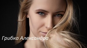 Грибко Александра, 29 лет