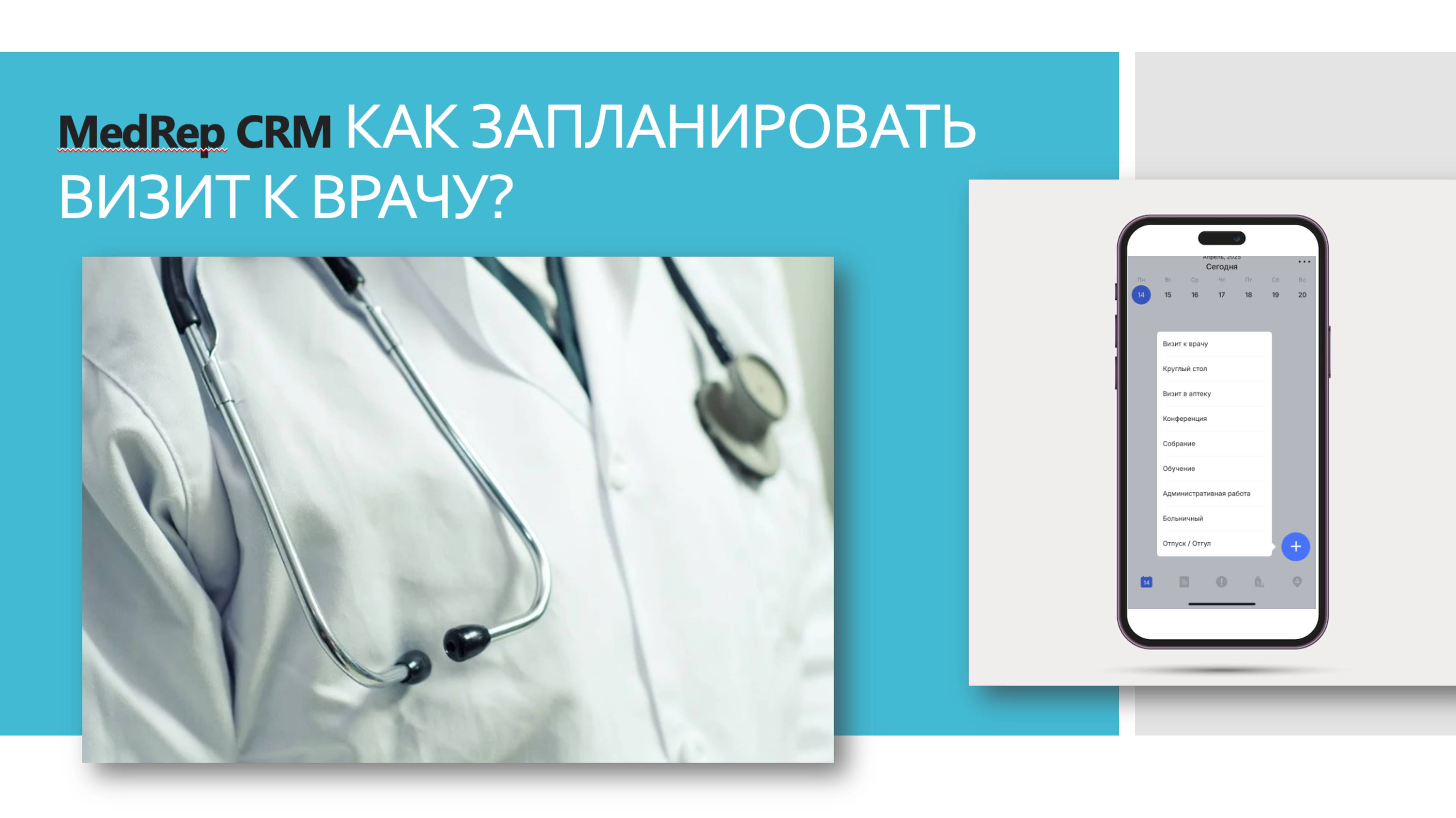 Как запланировать визит к врачу в приложении MedRep?